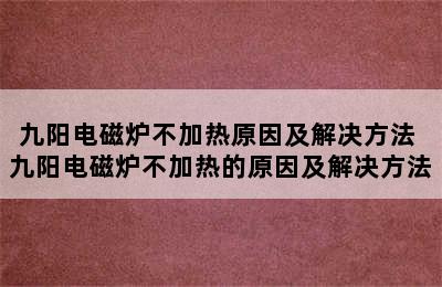 九阳电磁炉不加热原因及解决方法 九阳电磁炉不加热的原因及解决方法